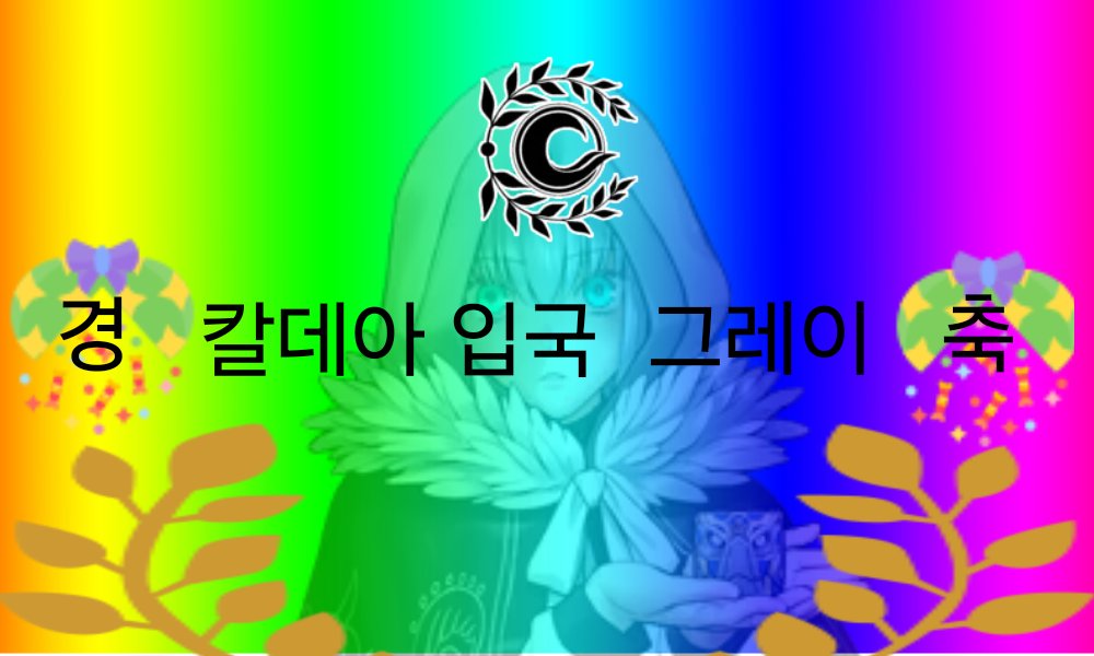 급하게 만들었네. 레이디. 축하하네. 드디어 나와 같은 상시가 되었군. 기념으로 만들어보았네.