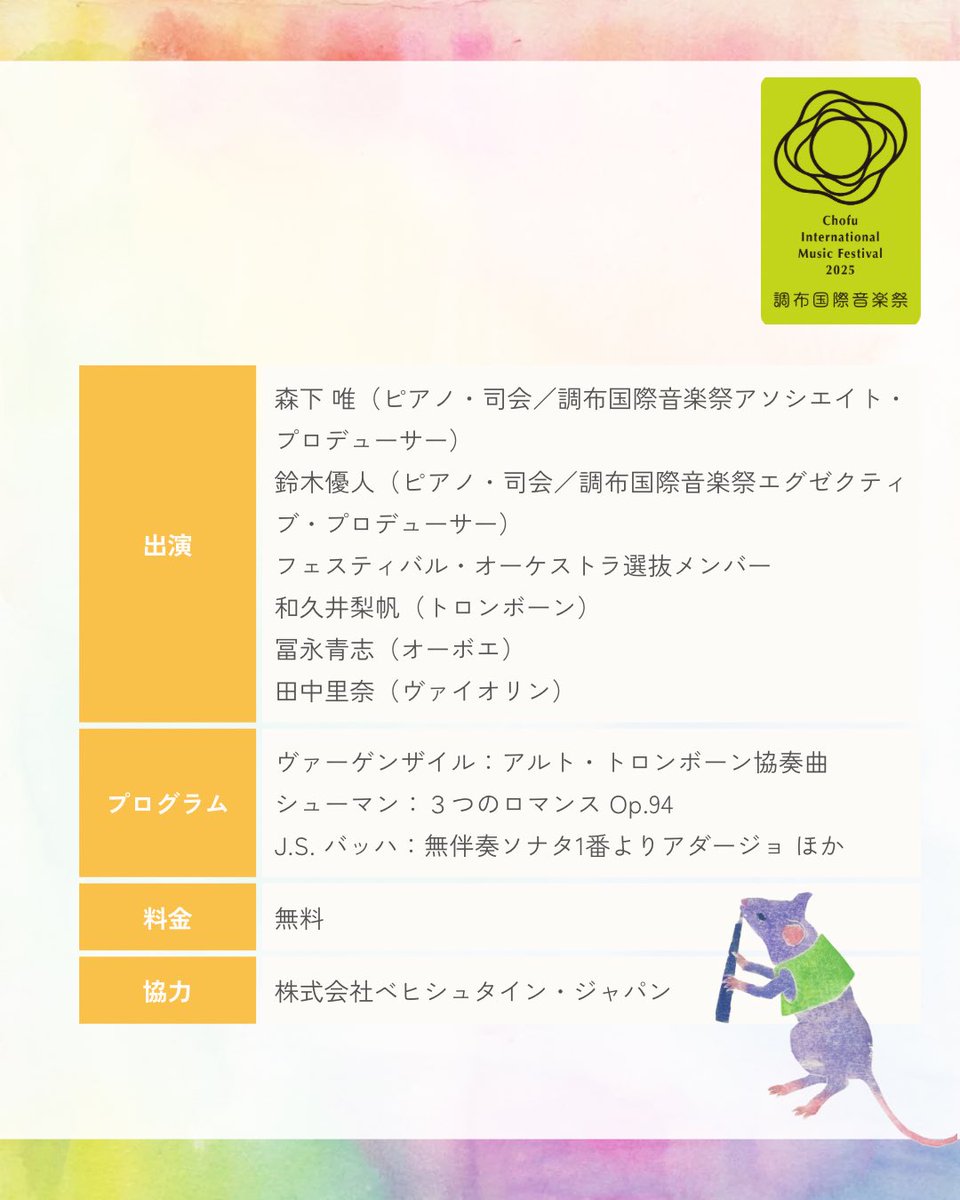 ＼本日開催✨／
布多天神社できくグランドピアノ Vol.4

調布国際音楽祭フェスティバル・オーケストラ選抜メンバーが出演する『布多天神社できくグランドピアノ Vol.4』が、布多天神社で本日開催されます🎻

🗓️6/24（火）14:00　
※休憩なし／45分公演
📍布多天神社 神楽殿
🎫 料金：無料

【出演】