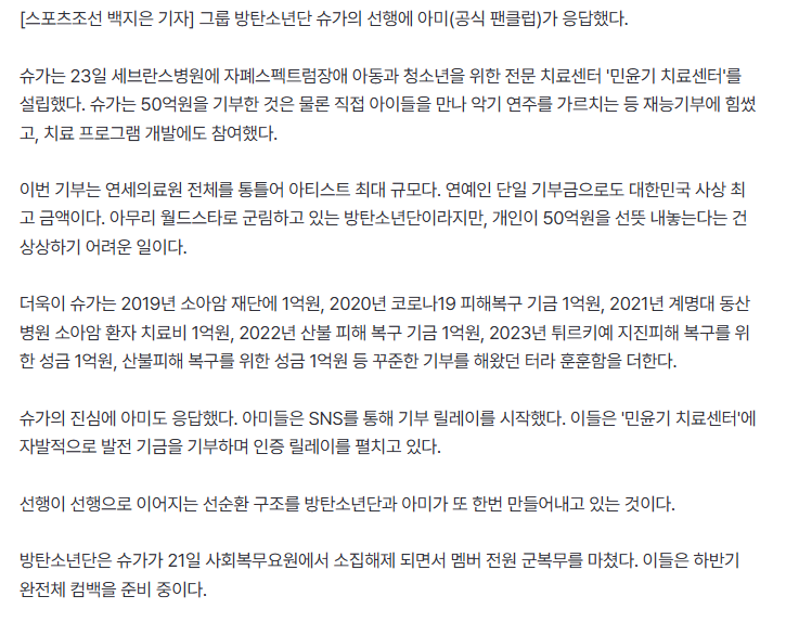 [MEDIA] This is the BTS effect… #Suga donates 5 billion won, ARMY donation relay to ‘Min Yoongi Treatment Center’!

ARMY responded to BTS Suga's good deed. On the 23rd, Suga established the 'Min Yoongi Treatment Center', a specialized treatment center for children and