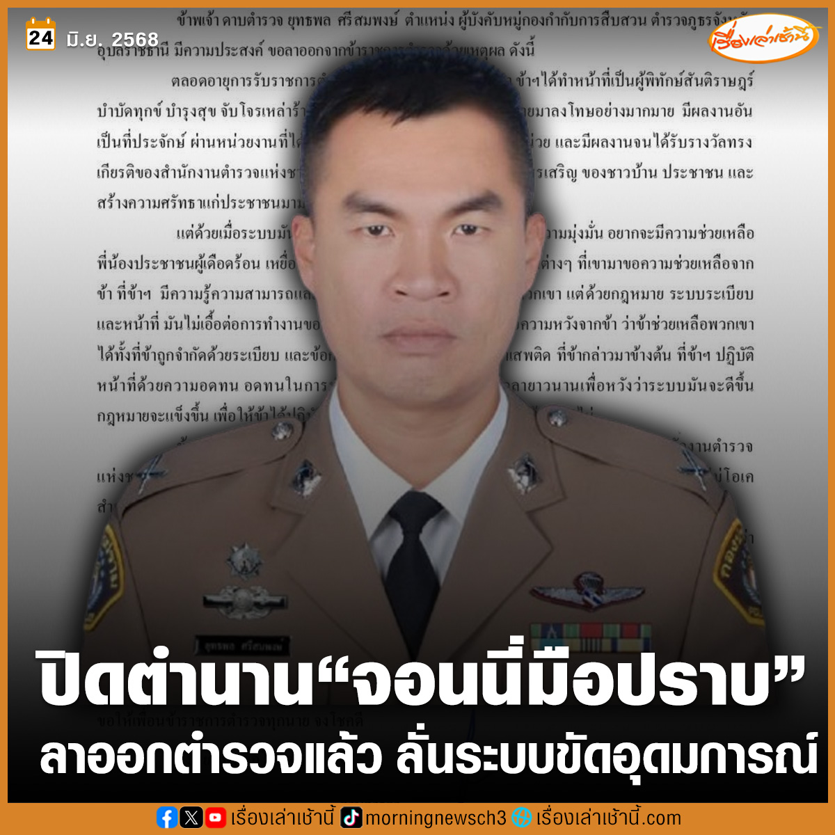 ด.ต.ยุทธพล ศรีสมพงษ์ หรือ จอนนี่มือปราบ โพสต์เฟซบุ๊กเป็นภาพหนังสือลาออกจากราชการตำรวจ พร้อมระบุว่า "ทิ้งชื่อไว้ให้เป็นตำนาน ว่าครั้งหนึ่ง เราคือตำรวจที่ดีของชาติและประชาชน จอนนี่มือปราบ 🖤🖤"

ผมลาออกแล้วนะครับ ขอบคุณทุกๆ กำลังใจครับ ไว้เจอผมเวอร์ชันใหม่