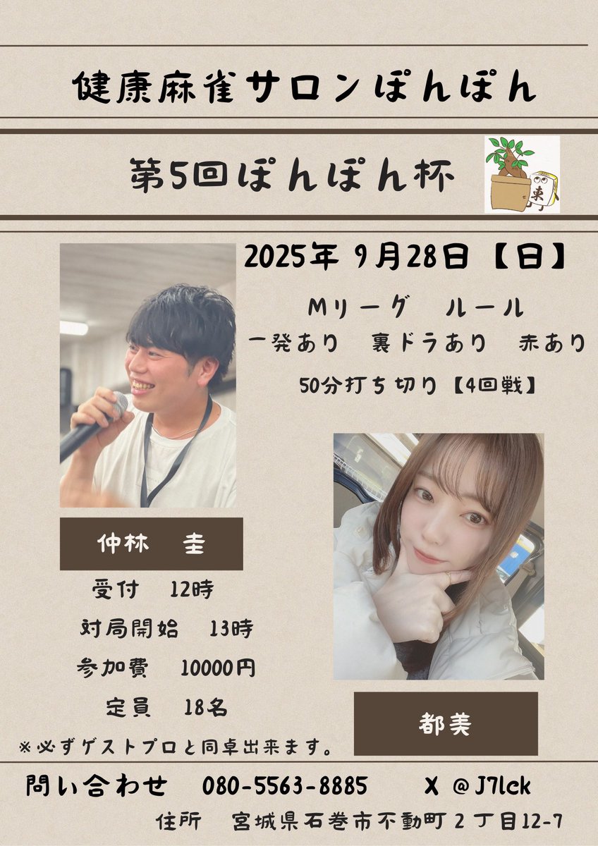 まだつぶやきます。実は7月から毎月Mリーガーが来店が決まっております。告知だけですけど8月は瀬戸熊直樹プロと瀬戸麻衣プロが来店いたします。この受付開始は8月29日の17時から開始します。そして9月28(日)に仲林圭プロと都美プロが来店決まりました。お店に来ると次の告知を知る事が出来ます。