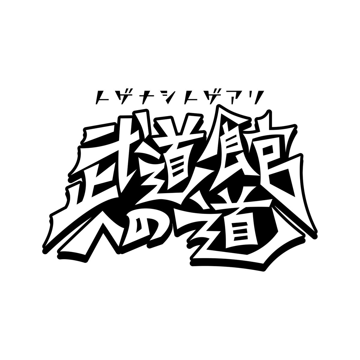 📺オリジナル特番
『トゲナシトゲアリ 武道館への道』
放送決定！

#トゲナシトゲアリ
初の日本武道館単独公演の開催を記念して、
MUSIC ON! TV(エムオン!)にてオリジナル番組
『トゲナシトゲアリ 武道館への道』を
3ヶ月にわたってオンエア!