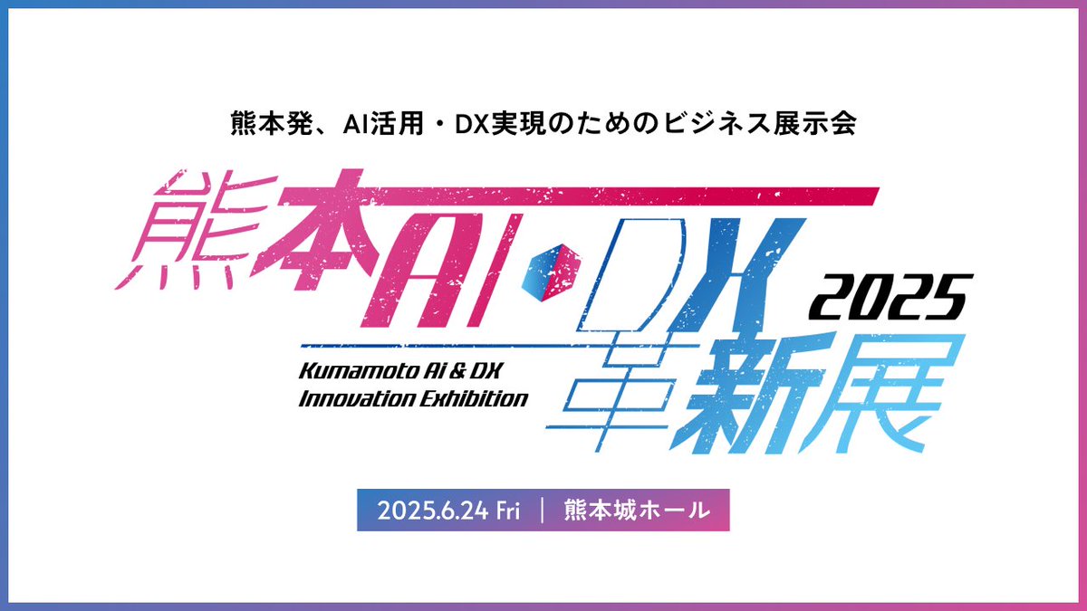 本日は熊本AI•DX革新展！！展示会の運営頑張ります✨