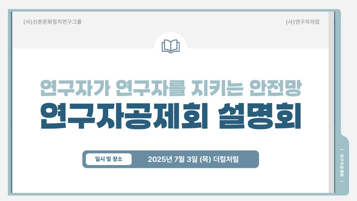 ⊱ ── 연구자공제회 설명회 ── ⊰

(사)연구자의집은
상호부조&amp;자율성에 기반해
연구자가 연구자를 지키는 안전망을 만들고자
연구자공제회 설립을 추진 중.ᐟ

공제회에 대해 알아보고
연구자-우리가 원하는 걸 논의하는 설명회가
7월 3일 열립니다◡̎

✓참가신청: forms.gle/6kGcF6WJ7xFogd…