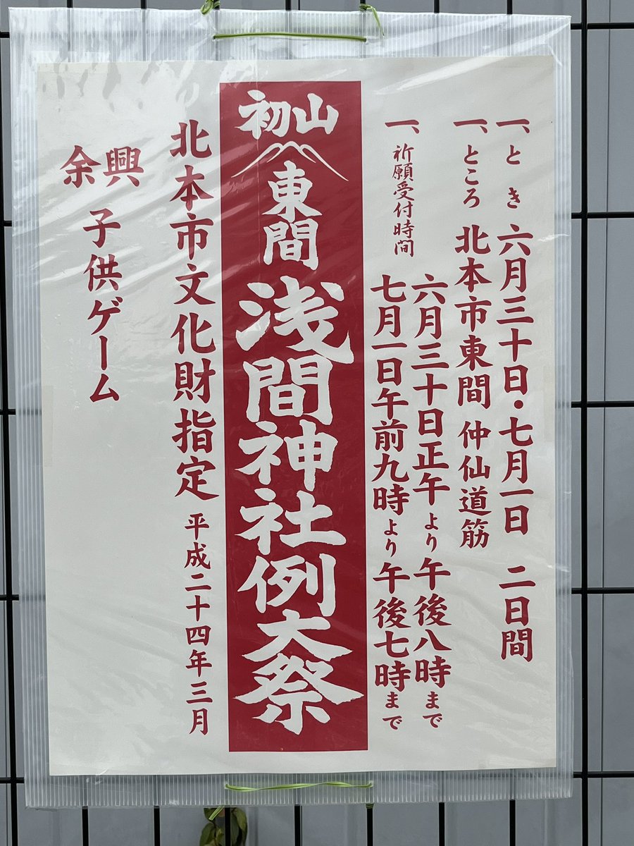 初山参り】 6月30日、7月1日に、東間浅間神社、竹の子浅間神社にて