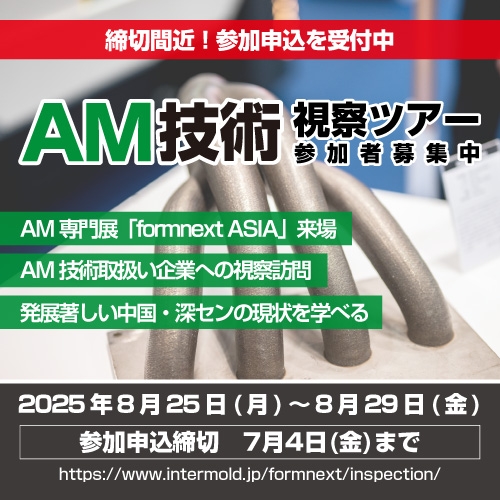 来週7月4日(金)が参加申込締切!緊急募集につきお早めにお申込みを!

今年8月26日～28日に中国・深センで開催されるAdditive Manufacturing(積層造形、以下AM)分野の専門展示会「formnext ASIA