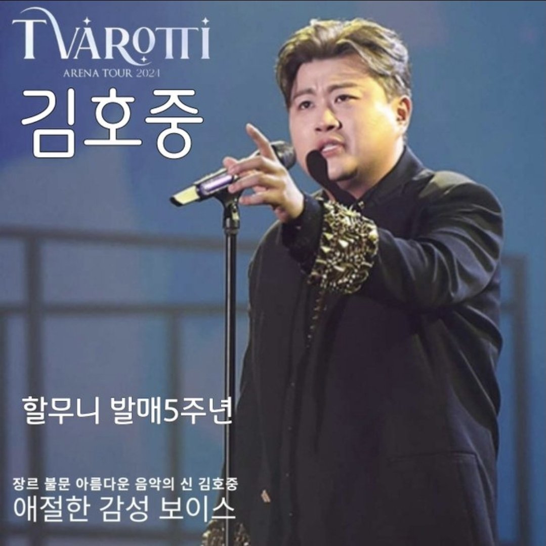 김호중 할무니 발매 5주년 축하합니다
#김호중_할무니_발매5주년
#김호중노래 #김호중세상 #김호중아리스
#김호중_빛이나는사람
#김호중 #KIMHOJOONG 
#TVAROTTI 
#김호중공식팬카페_트바로티