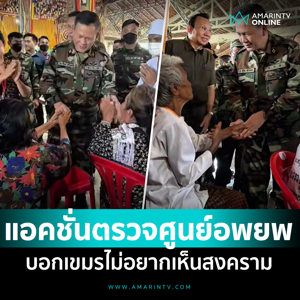 ฮุน มาเนต โพสต์ลงพื้นที่ตรวจศูนย์อพยพ บอกเขมรไม่อยากเห็นสงคราม 

📌อ่านต่อที่นี่ : amarintv.com/news/politic/5…

#ฮุนมาเนต #นายกรัฐมนตรีกัมพูชา #กัมพูชา #เขมร #ศูนย์อพยพ #สงคราม #AmarinTV #amarintvonline #ข่าวอมรินทร์ออนไลน์