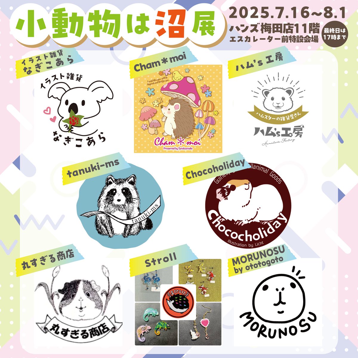 HamsFactory's tweet image. 2025.7.16〜8.1 🐹✨ 梅田大丸内 ハンズ梅田店11階 エスカレーター前特設会場にて開催の『小動物は沼展覧』に参加します😉実店舗で商品をチェックできるチャンスです😊 お時間のある方は是非お立ち寄りください!