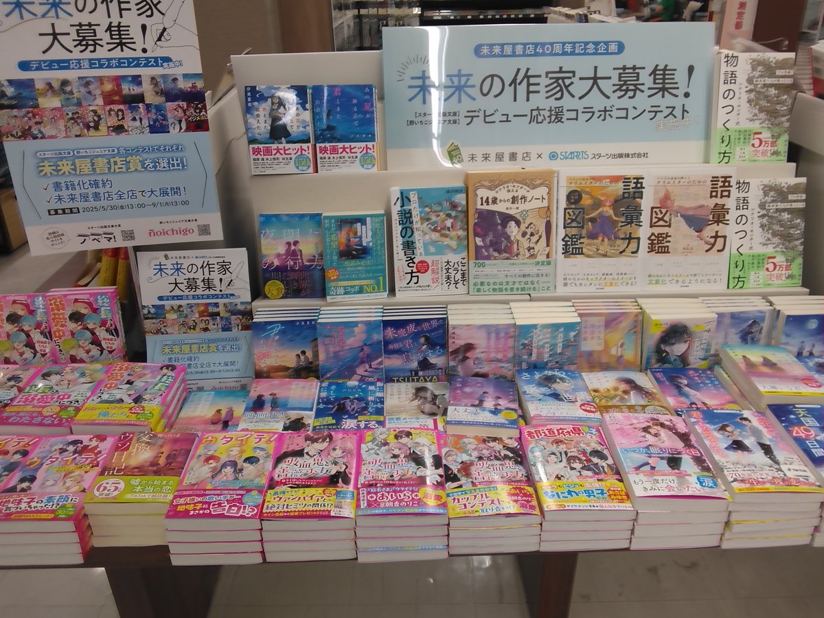 未来屋書店 創業40周年記念企画/

未来の作家大募集！ 未来屋書店×スターツ出版「小説家デビュー応援コンテスト」開催中!

スターツ文庫、野いちごジュニア文庫各コンテストで未来屋書店賞を選出

大賞受賞作は書籍化＆刊行後は全国の未来屋書店で展開します！