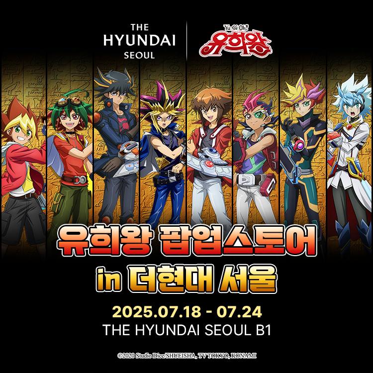 「유희왕」팝업스토어가「더현대 서울」B1층에서 7월 18일부터 7월 24일까지 개최 예정!!
자세한 내용은 X에서 차차 공개됩니다!
많은 관심과 기대 부탁 드립니다!