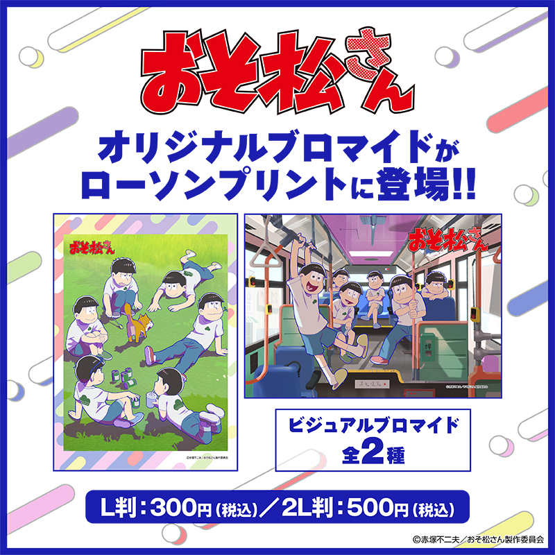 TVアニメ「おそ松さん」オリジナルブロマイドを店内マルチコピー機