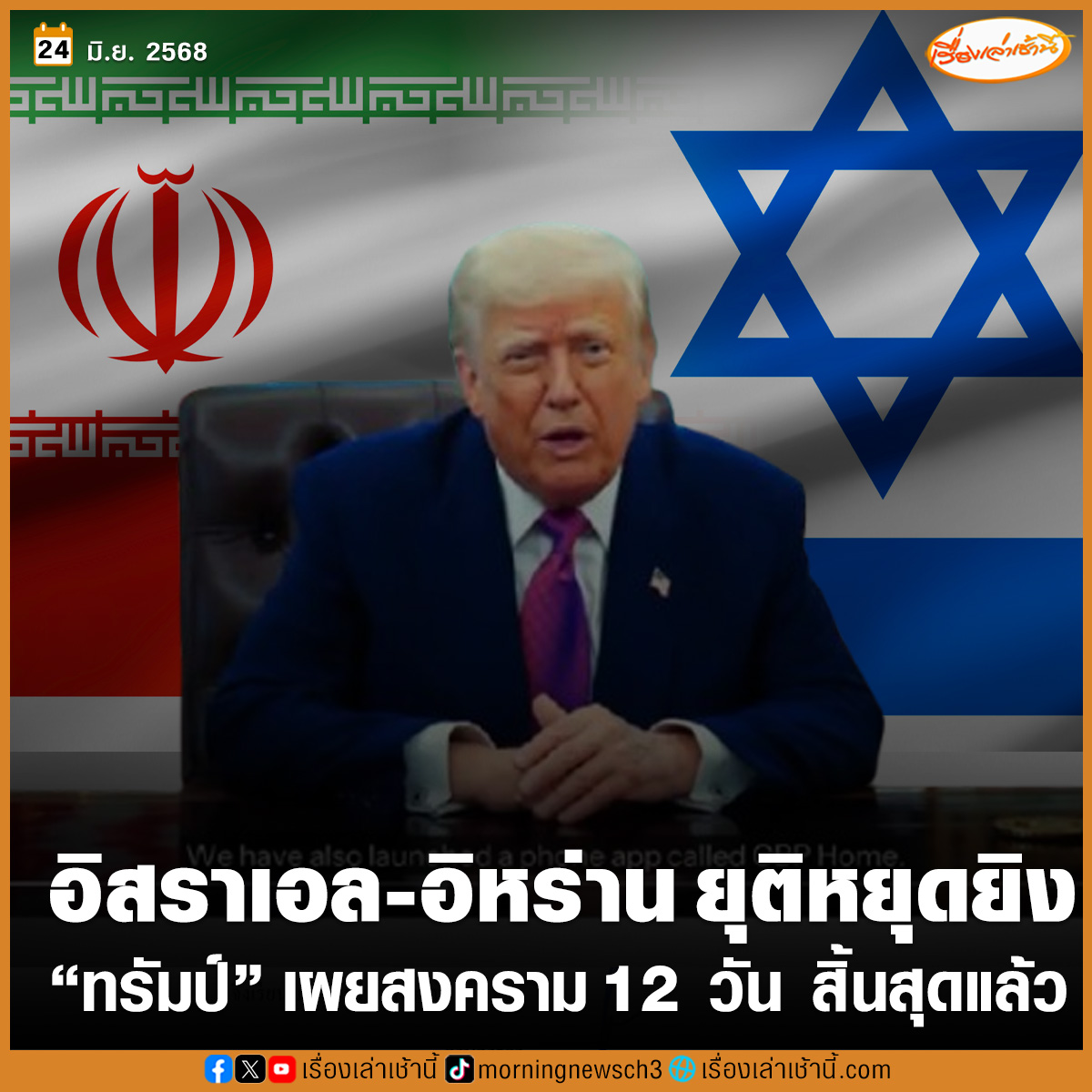 ประธานาธิบดี โดนัลด์ ทรัมป์ ประกาศผ่านทางทรูธโซเชียล ระบุว่า ขอแสดงความยินดีกับทุกคน อิสราเอล และอิหร่าน บรรลุข้อตกลงหยุดยิงอย่างสมบูรณ์ ในอีก 6 ชั่วโมงจากนี้ เมื่ออิสราเอลและอิหร่าน ยุติภารกิจและเสร็จสิ้นภารกิจสุดท้ายที่กำลังดำเนินการอยู่เป็นเวลา 12 ชั่วโมง ซึ่งเมื่อถึงจุดนั้น