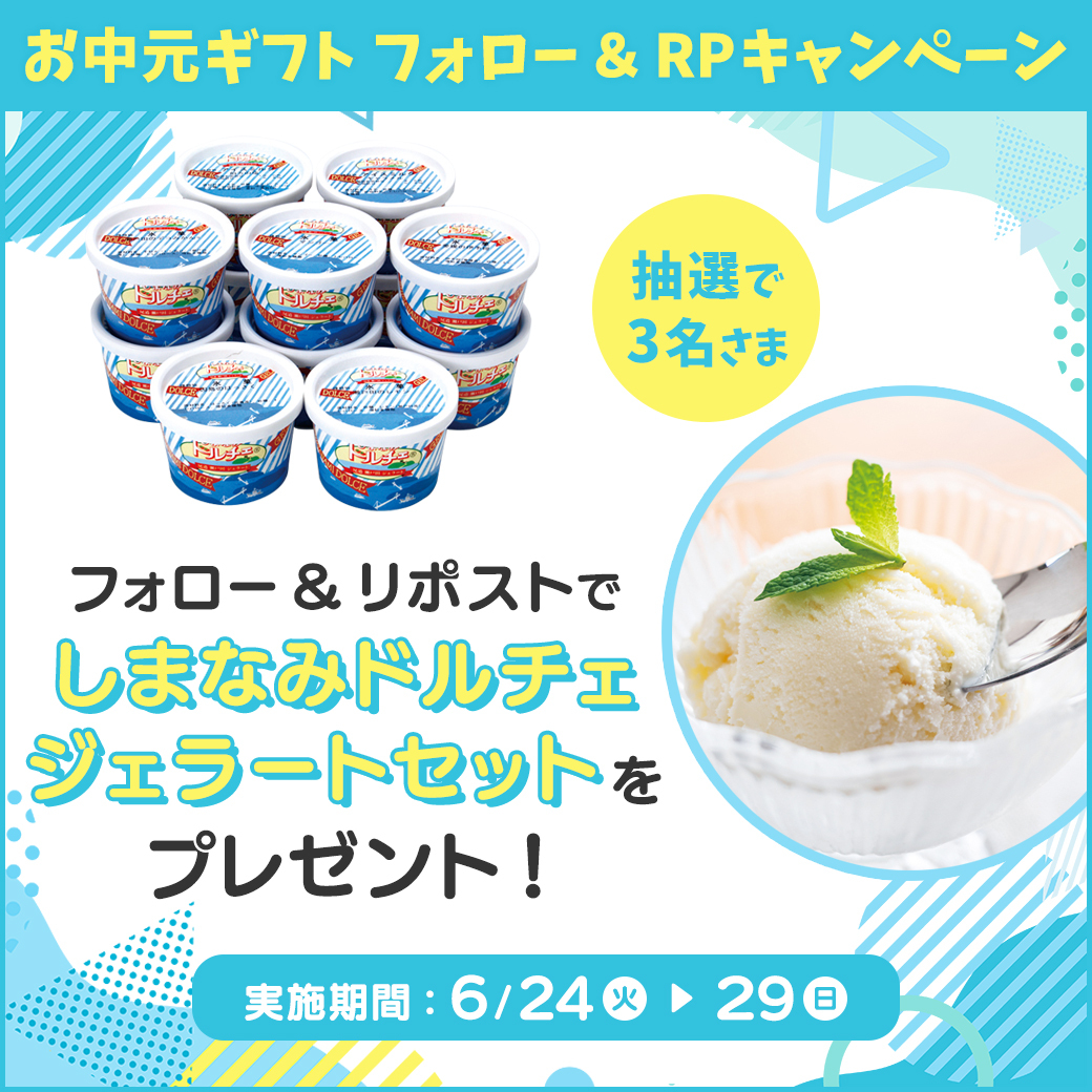 ＼お中元早期特別ご優待会は6月30日（月）まで／
お中元ギフト＆RP #キャンペーン🎁
フォロー＆このポストをRPしていただいた中から #抽選 で3名さまに「しまなみドルチェ ジェラート12個セット」を #プレゼント ！

応募方法
1）<a href="/sogo_hiroshima/">そごう広島店</a> をフォロー
2）6月29日(日)までにこのポストをRP