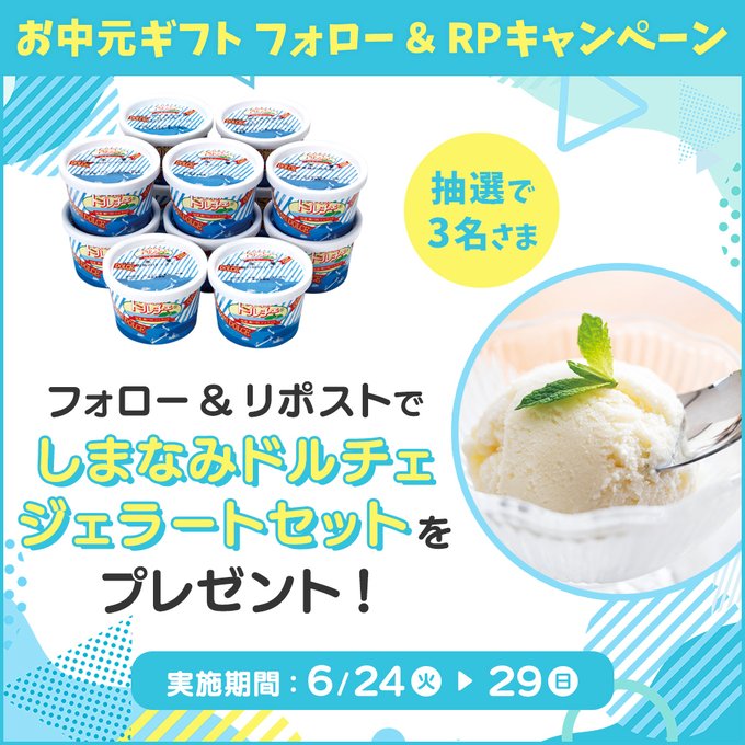 しまなみドルチェジェラート12個セットを3名様にプレゼント ｜ 懸賞生活