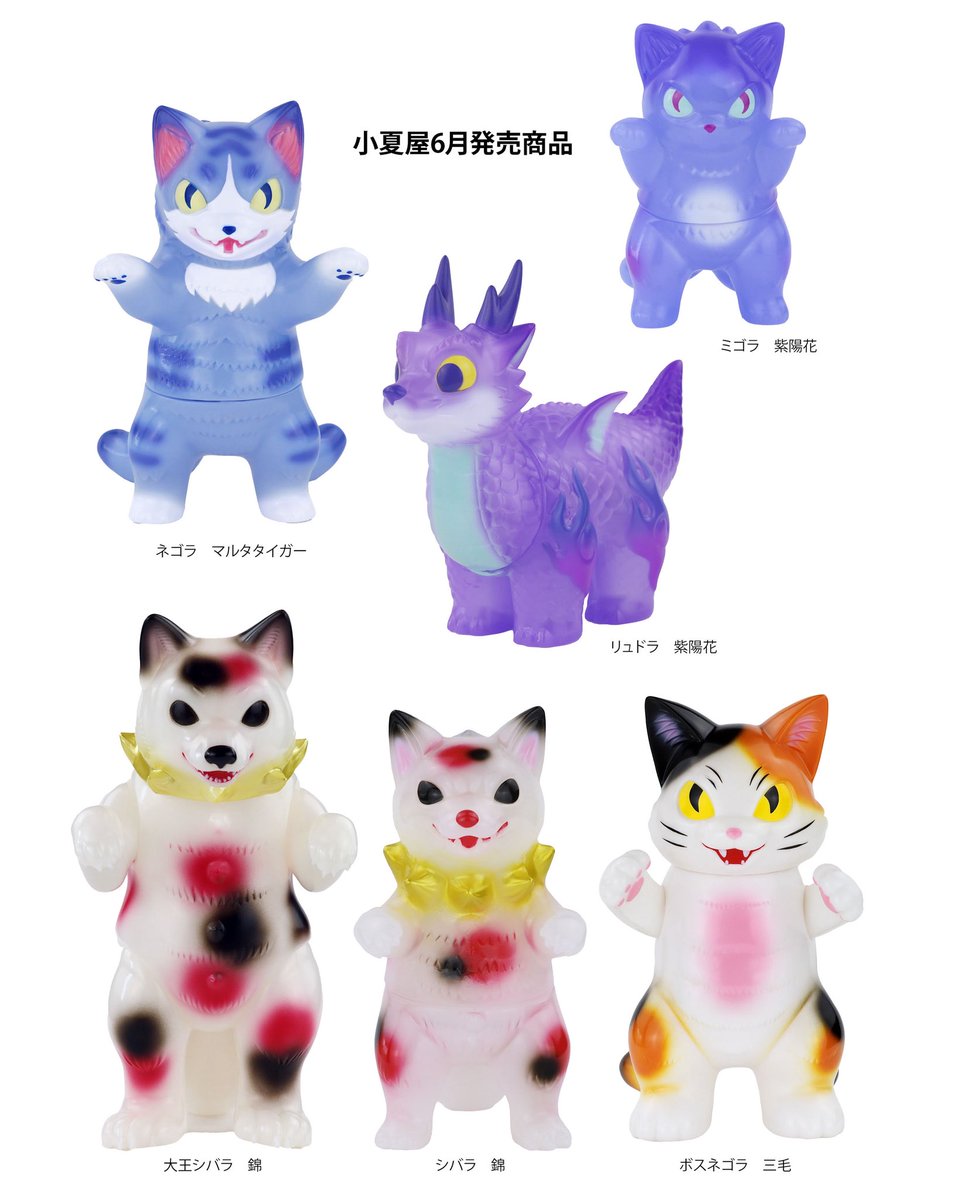 📢【お知らせ】📢 小夏屋さんの新作ソフビを6/25(水)正午12:00より販売