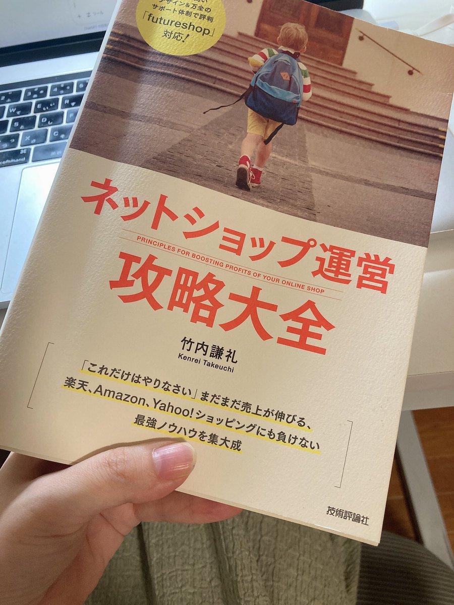 logimart_'s tweet image. ロジマートがお世話になっている
futureshop様とコラボ？で出されている
「#ネットショップ運営攻略大全」
読みました✨
やっぱり自社サイトって凄く地道な作業だし険しい道だけど、諦めないことと
軽く色々投げる✨が大事だと改めて思えた本でした🤍
#futureshop