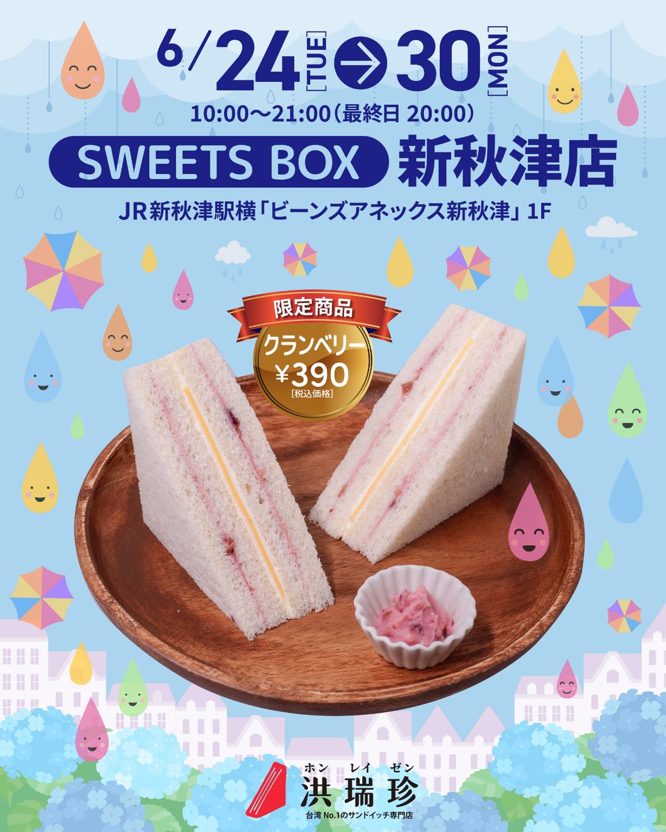 おすすめはクランベリー🍇

6/24(火)〜6/30(月)
洪瑞珍サンドイッチが【ビーンズアネックス新秋津店】に出店します✨

📍ビーンズアネックス新秋津店 1F
🕙10:00〜21:00 ※最終日のみ20:00まで

#洪瑞珍 #ホンレイゼン #台湾サンドイッチ
#期間限定 #台湾グルメ