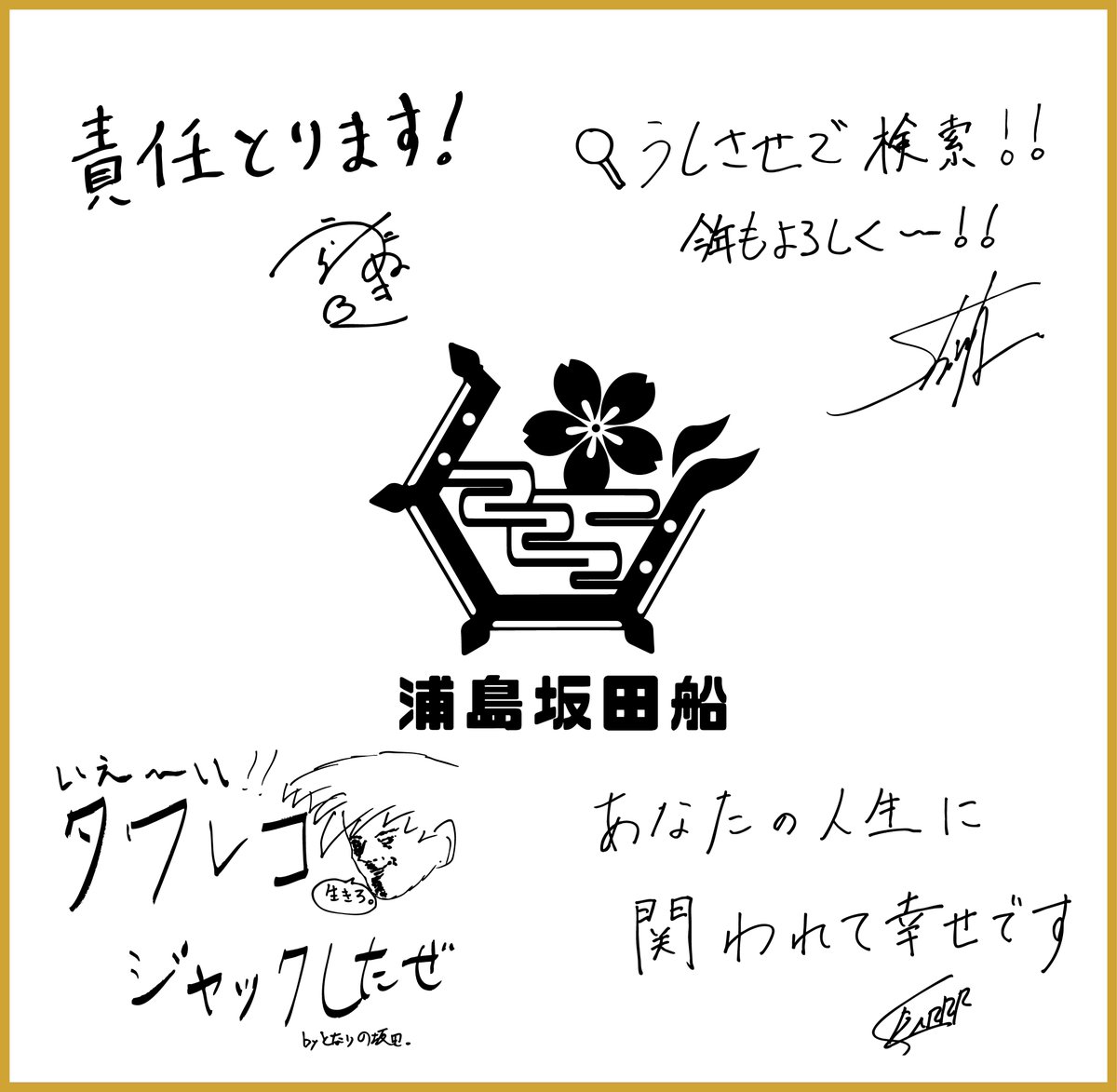 浦島坂田船 メンバー4人から 直筆メッセージが到着📩 ＼ 期間限定で