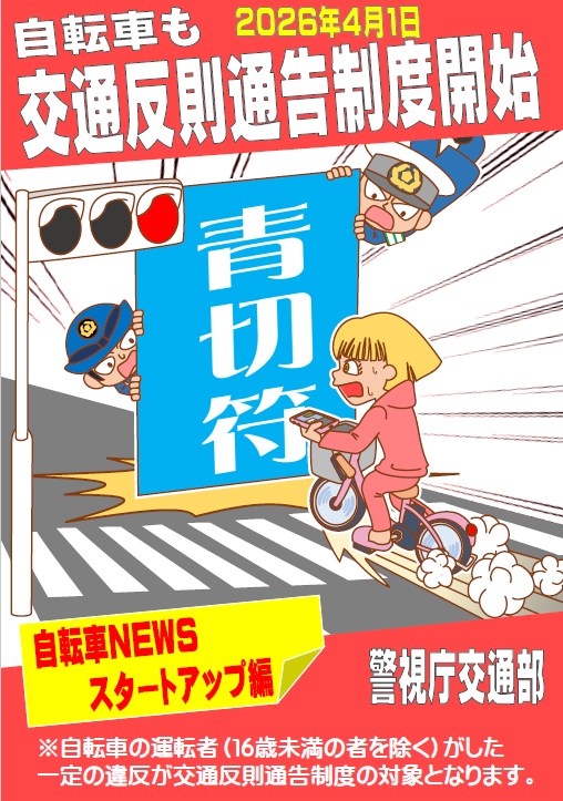 2026年4月1日から自転車🚴の #交通反則通告制度（青切符による交通違反