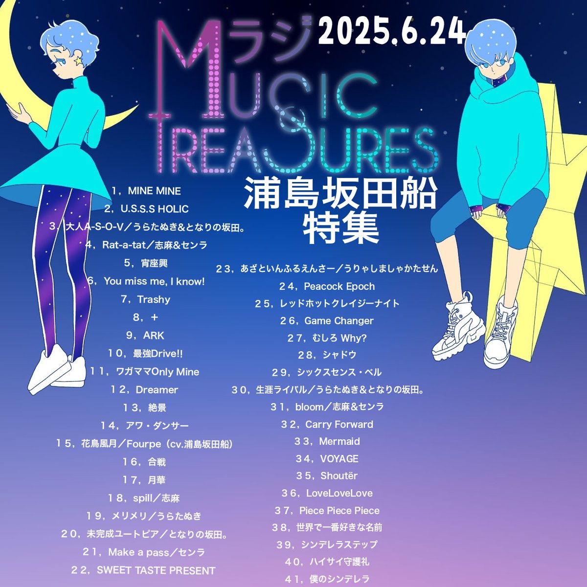 Music Treasures⏰今夜26:30-29:15予定

うらたぬき、志麻、
となりの坂田。（あほの坂田。）
センラの4人組音楽ユニット
&gt;  #浦島坂田船 楽曲特集&lt;

crewの皆さんは今夜は #MBSラジオ で
#ミュートレ 聴いて下さい🚢

1⃣radiko.jp/share/?sid=MBS…
2⃣radiko.jp/share/?sid=MBS…
3⃣radiko.jp/share/?sid=MBS…