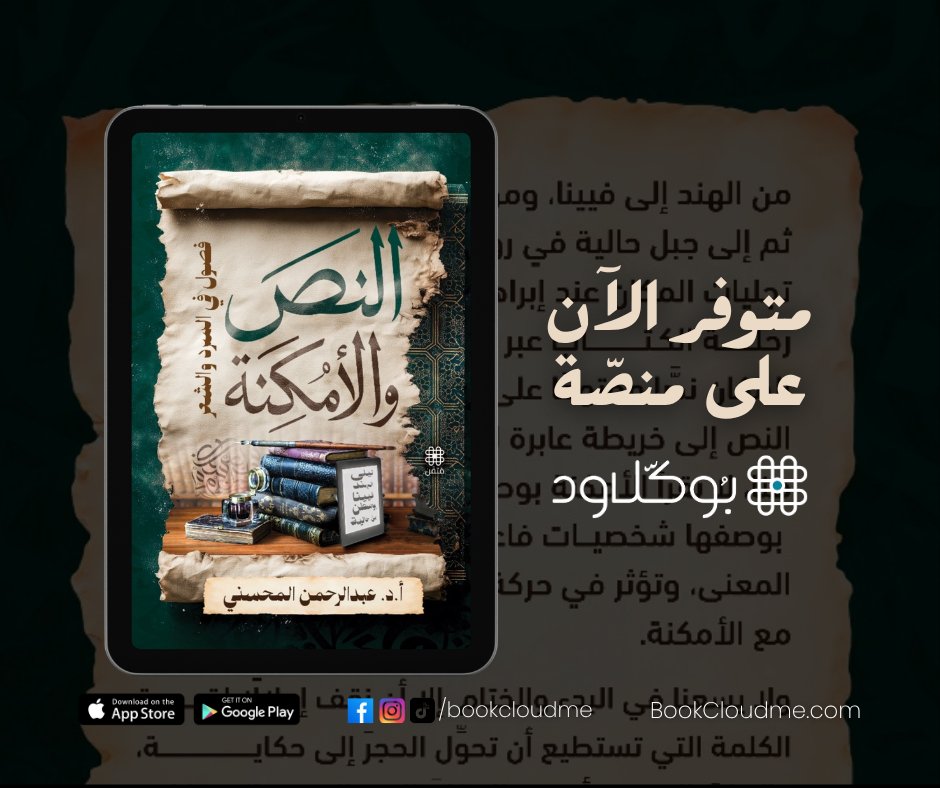 📚✨ الآن متوفر على منصة بوكلاود ✨📚

📖 النصّ والأمكنة: فصول في السرد والشعر
بقلم: أ.د. عبد الرحمن بن حسن المحسني <a href="/a7bdal1/">أ.د.عبدالرحمن المحسني</a> 
🔸 رحلة أدبية بين النص والمكان
🔸 من الهند إلى فيينا.. ومن ليلى العامرية إلى جبل حالية
🔸 تأملات في علاقة المكان بالنصوص الأدبية وكيف يتحول النص إلى خريطة