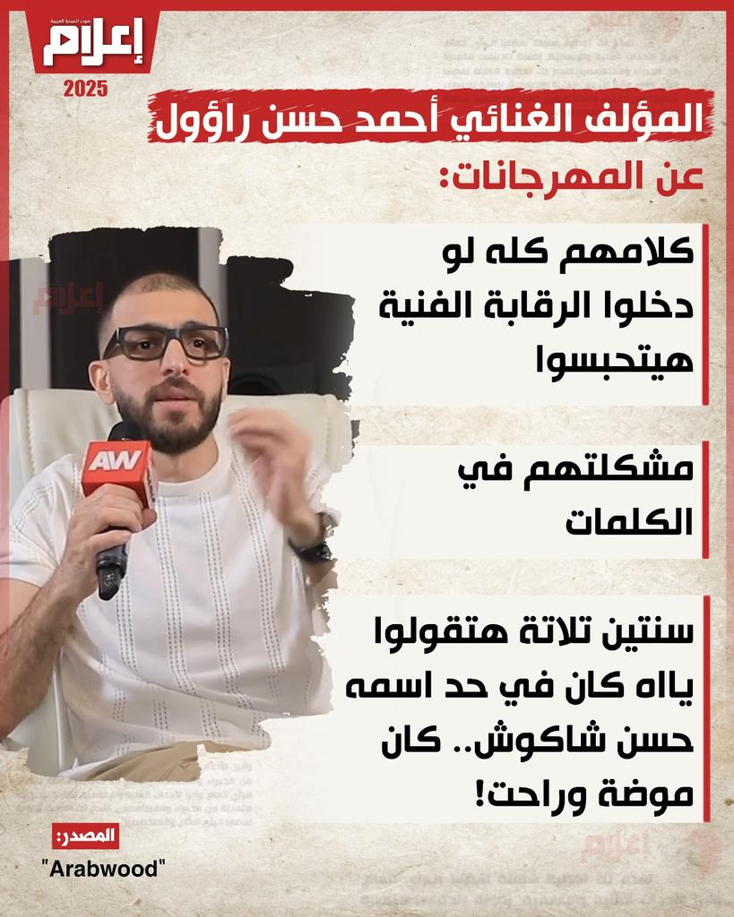 الشاعر الغنائي أحمد حسن راؤول ينتقد المهرجانات.. شاركنا هل متفق مع رأيه؟ 