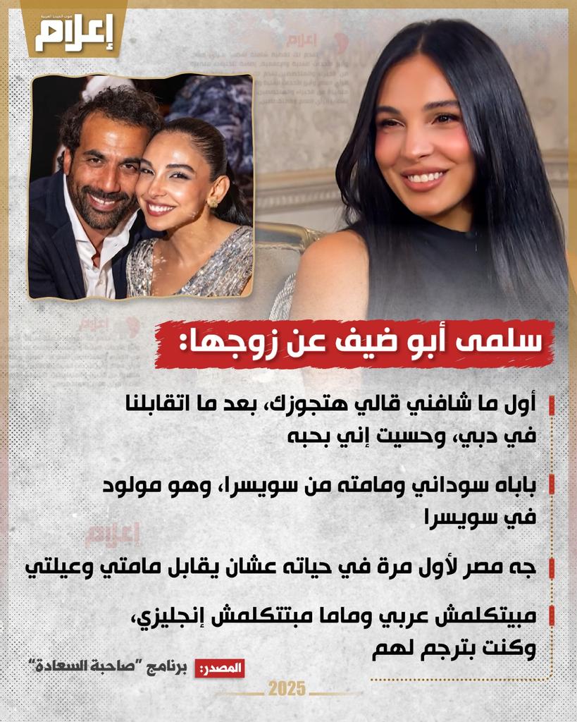 سلمى أبو ضيف تحكي قصة تعارفها على زوجها إدريس 