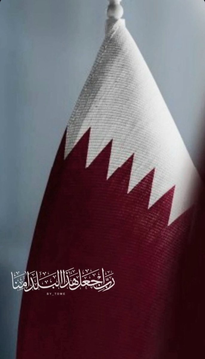 اللّٰهُم احفظ #دولة_قطر وشعبها وقيادتها وأرضها وأمنها.
اللّٰهُم احرسها بعينك التي لا تنام.

🇶🇦🇶🇦🇶🇦