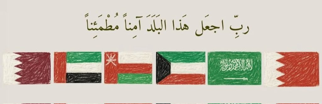 اللهم احفظ دول الخليج، قادةً وشعوبًا، وأدم علينا نعمة الأمن والأمان ❤️.