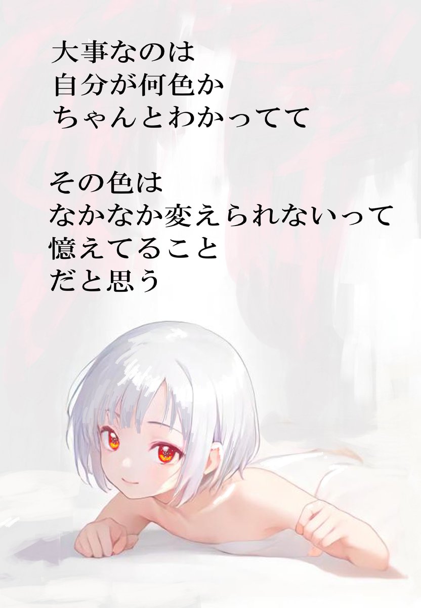 大事なのって、
自分が何色かちゃんとわかってて
そんで
その色って簡単に変えられない/変わらないってこと
忘れないことだと思うんだ！
＃AIイラスト加筆修正
