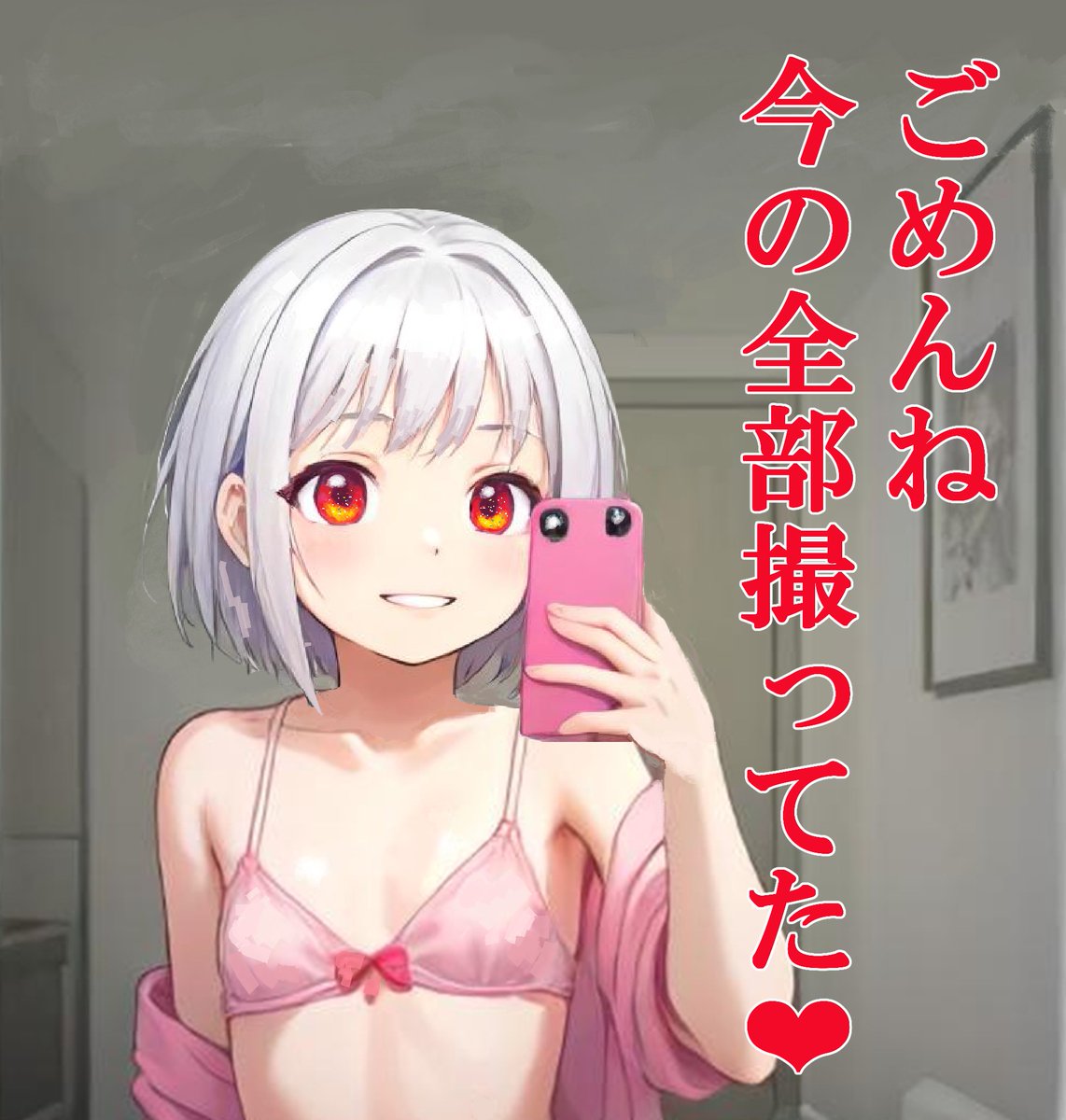 「ごめんね❤」
「今の全部撮ってたwww」
#AIイラスト加筆修正