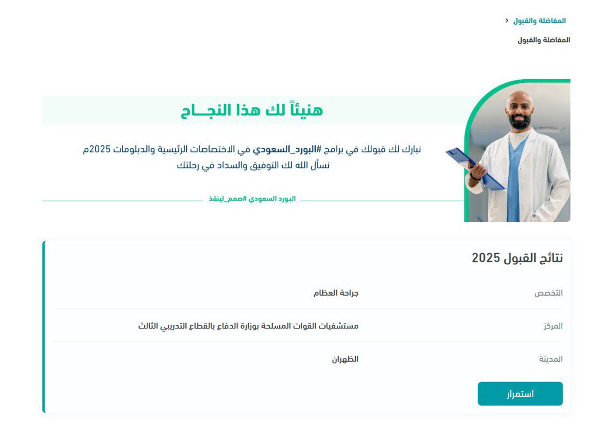 اللهم لك الحمد حتى ترضى، ولك الحمد إذا رضيت، ولك الحمد بعد الرضا.

امتنان عميق لكل من كان جزءًا من هذه الرحلة، دعمًا وتشجيعًا.

إلى بداية جديدة ومسيرة علمية وعملية ملهمة بإذن الله🦴

 #matching2025
