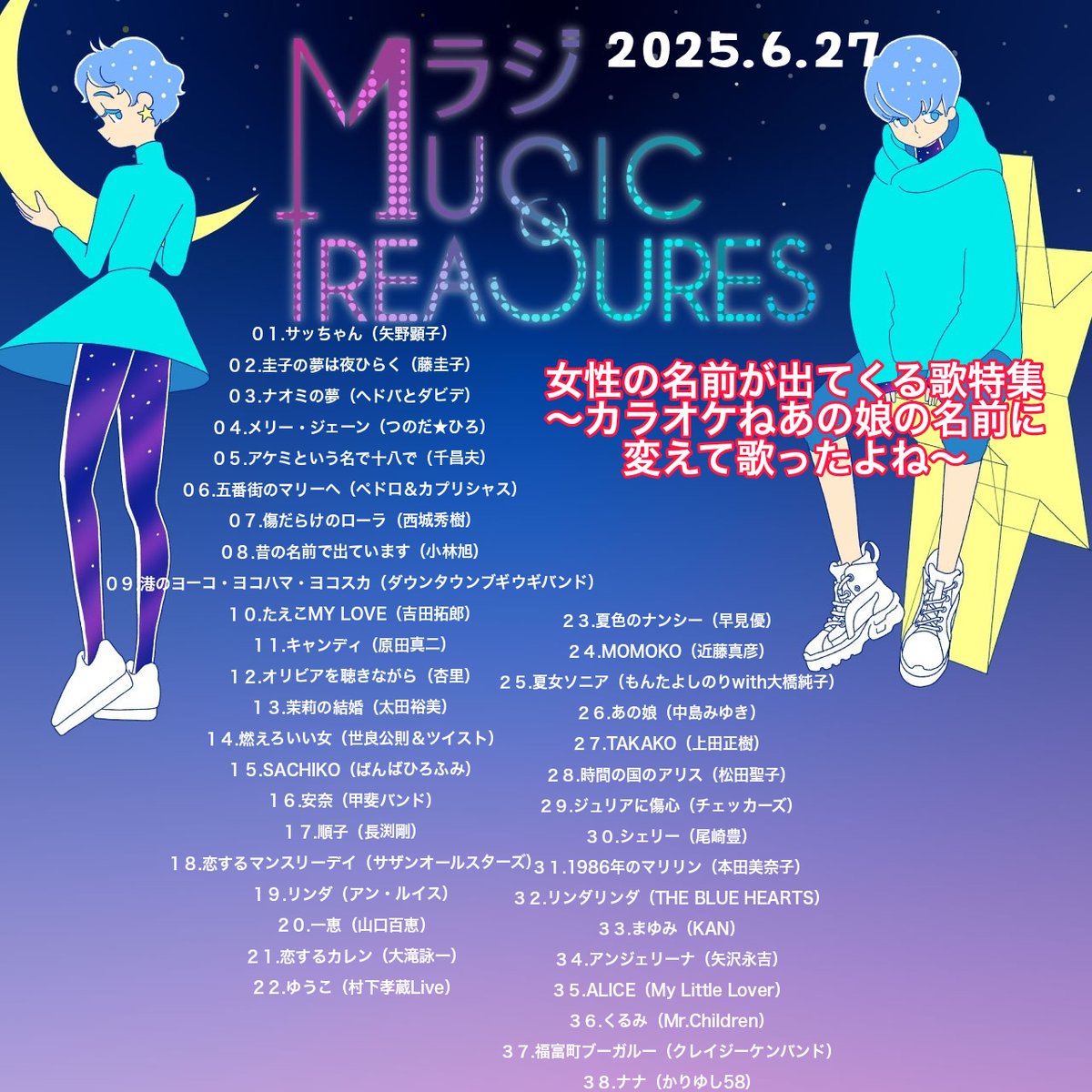 #MBSラジオ🦁Music Treasures
⏰6/27(金)26:00-28:40

/／
女性の名前が出てくる歌特集
～カラオケであの娘の名前に
変えて歌ったよね～🎤
\＼

タイトルや歌詞の中に
女性の名前が出てくる歌
たくさんありますね♪
あなたの名前見つけられますか？

#ミュートレ mbs1179.com/mt/