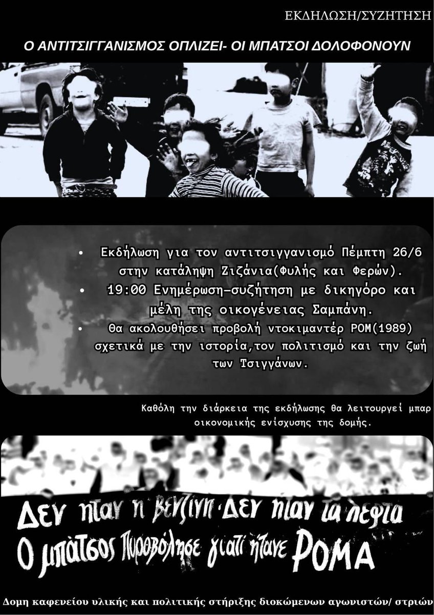 LofosStrefi's tweet image. Λάβαμε από τη Δομή καφενείου υλικής και πολιτικής στήριξης διωκόμενων αγωνιστών / στριων της Κατάληψης Εξωστρεφή και στηρίζουμε την
Εκδήλωση για τον Αντιτσιγγανισμό και συλλογή ειδών πρώτης ανάγκης (Πέμπτη 26/6 -19:00-Ζιζάνια, Φυλής και Φερών)
athens.indymedia.org/post/1636881/
#antireport