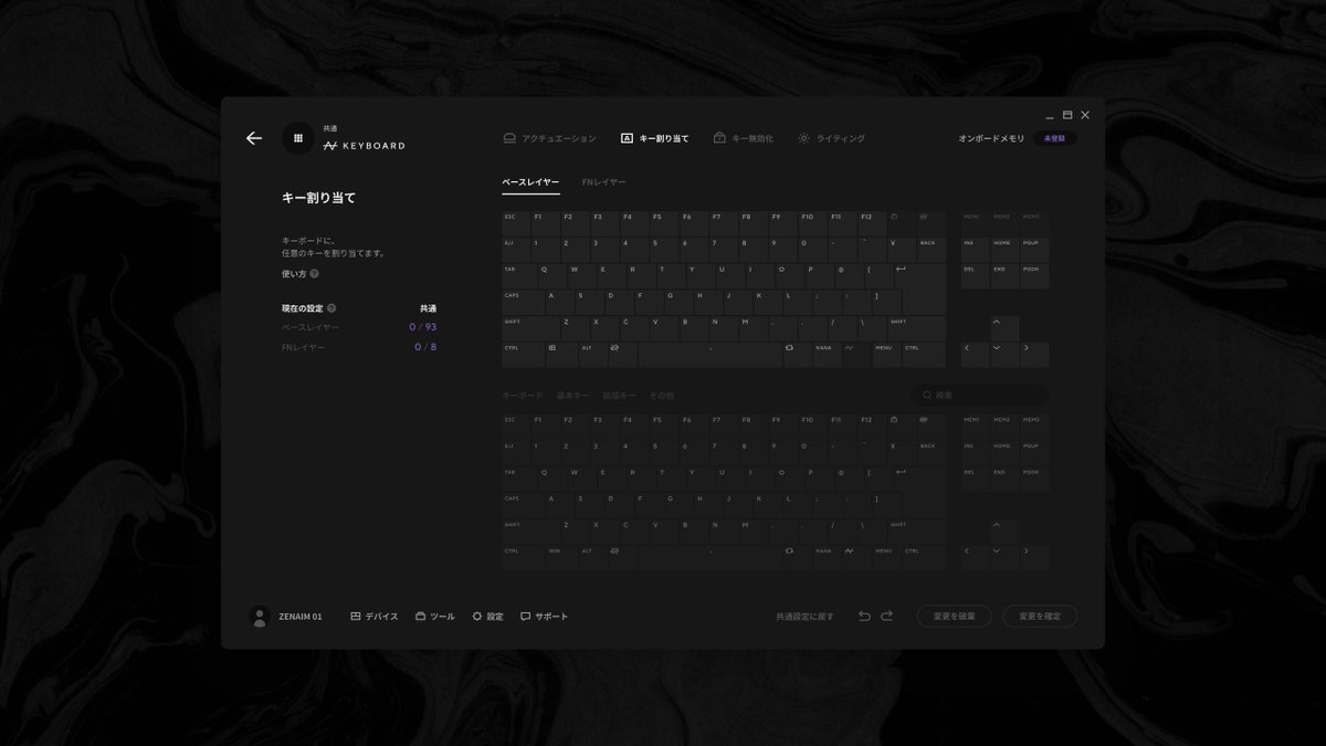 【キーリマップ機能】

全てのキーに対してお好きな入力の割り当てが可能！

zenaim.com/blogs/news/240…

#ZENAIM