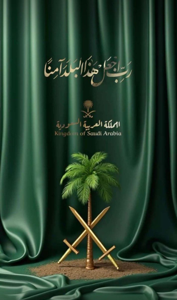 #المملكة_العربية_السعودية 🇸🇦
( رَبِّ اجعَلْ هَذَا البَلَدَ آمِنَّا )
