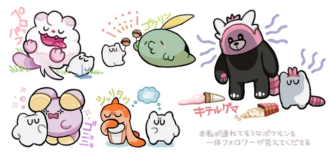 #私が連れてそうなポケモンを一体フォロワーが答えてくださる
ありがとうございました!カワイイ… 
