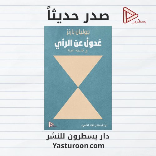 mfshammary1's tweet image. صدر بحمد الله …
عن دار يسطرون للنشر في جدة @Yasturoon
متوفر الآن في متجر يسطرون
yasturoon.com/YzzDNOw