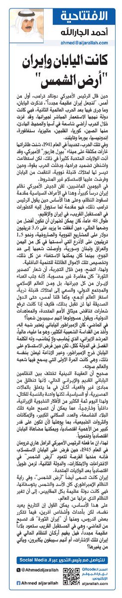 أحمد الجارالله يكتب:

كانت اليابان وإيران "أرض الشمس"

alseyassah.com/article/442233/

<a href="/Ahmadaljaralah/">أحمد الجارالله</a>