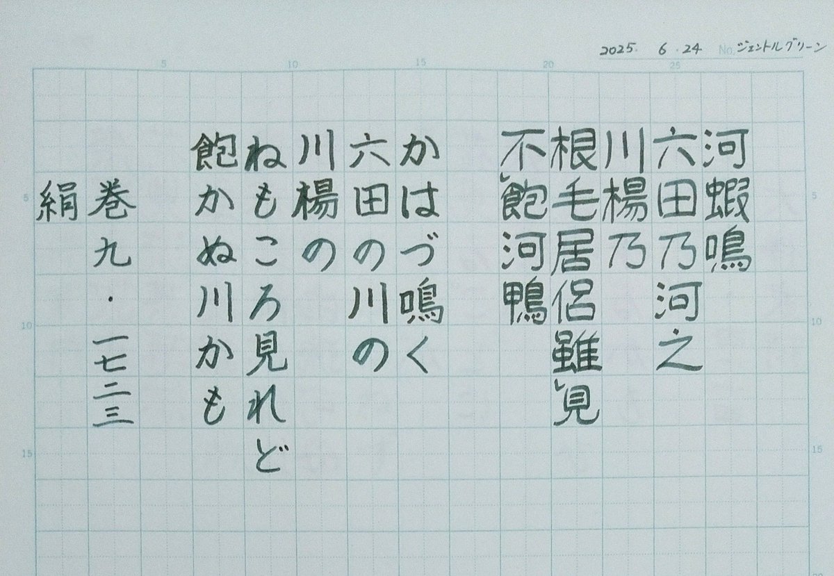 #万葉綴り
#万葉集 巻9より。

✒️使用インク:
寺西化学工業
ハイカラインキ
『ジェントルグリーン』
