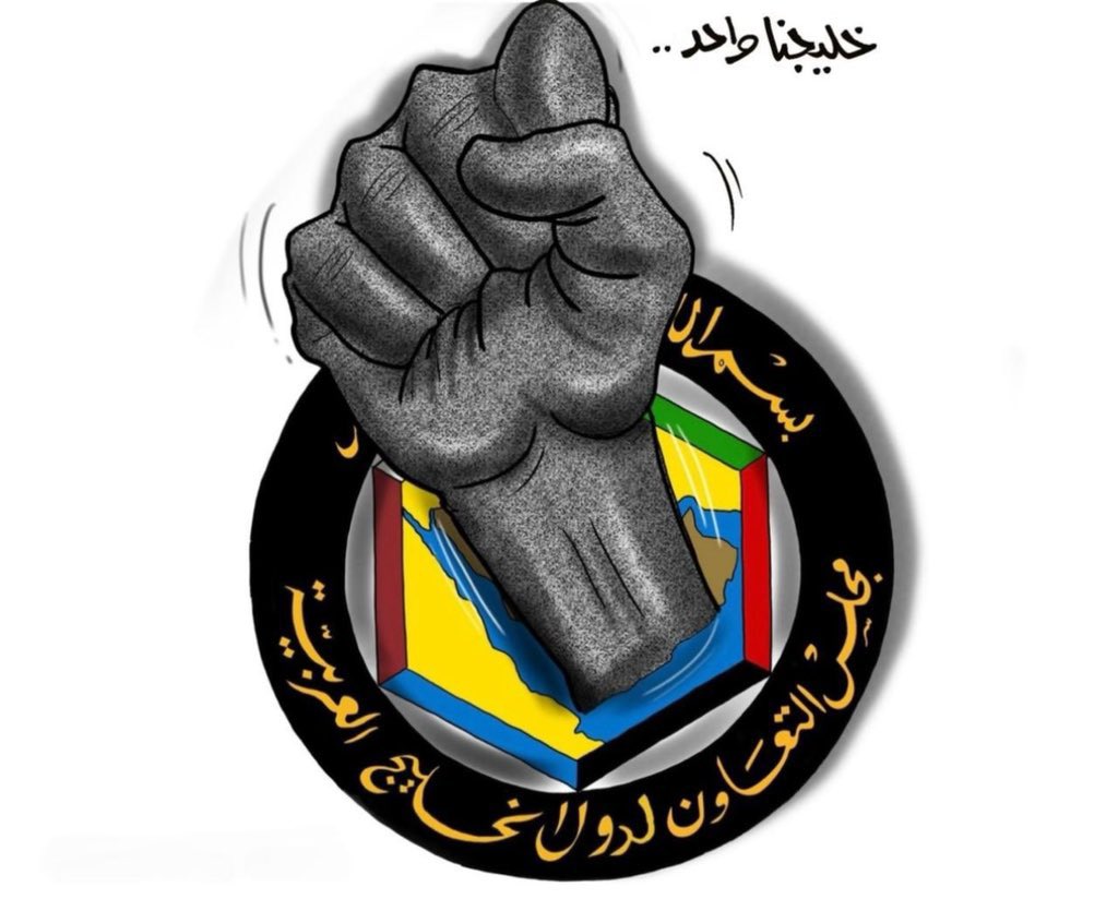 خليجنا ياقبلة الست الاخوان
يابيتنا اللي نستظل بـ ظلاله 

اليوم بيّن صاحبك والعدو بان
وكل ً عرفنا وش يدور بـ خياله 

وان صارو الجيران ماهم بـ جيران
ماعاد في بعض المجامل جماله 

غلطان في صمتك ومليون غلطان
صمتك عن الجاهل يزيده جهاله 

#قطر
#دول_الخليج_العربي 
 #خليجنا_خط_أحمر