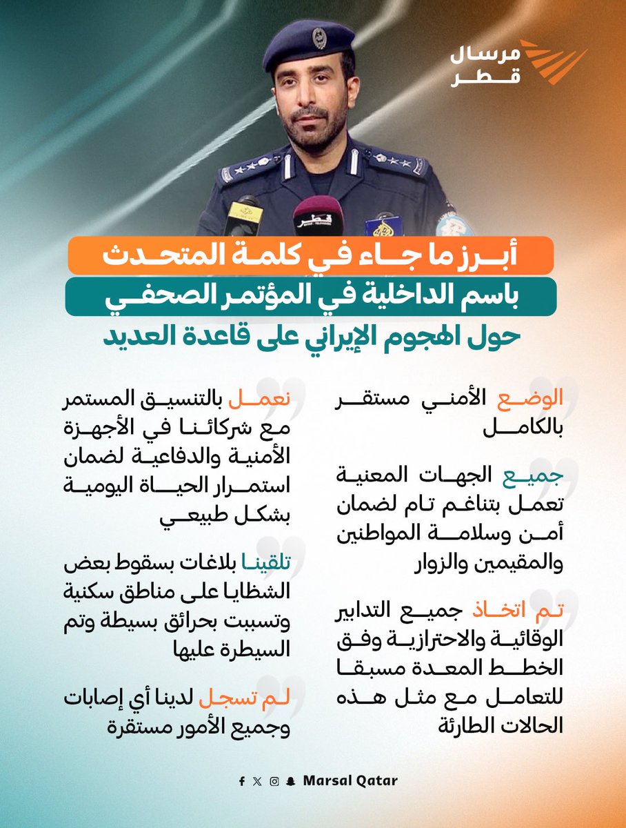 مرسال قطر (@marsalqatar) on Twitter photo "الوضع الأمني مستقر بالكامل"
أبرز ما جاء في كلمة العقيد الدكتور جبر حمود جبر النعيمي، المتحدث الرسمي باسم وزارة الداخلية في المؤتمر الصحفي حول الهجوم الإيراني على قاعدة العديد الجوية
<a href="/MOI_Qatar/">وزارة الداخلية - قطر</a> | #مرسال_قطر | #قطر 🇶🇦 "الوضع الأمني مستقر بالكامل"
أبرز ما جاء في كلمة العقيد الدكتور جبر حمود جبر النعيمي، المتحدث الرسمي باسم وزارة الداخلية في المؤتمر الصحفي حول الهجوم الإيراني على قاعدة العديد الجوية
<a href="/MOI_Qatar/">وزارة الداخلية - قطر</a> | #مرسال_قطر | #قطر 🇶🇦