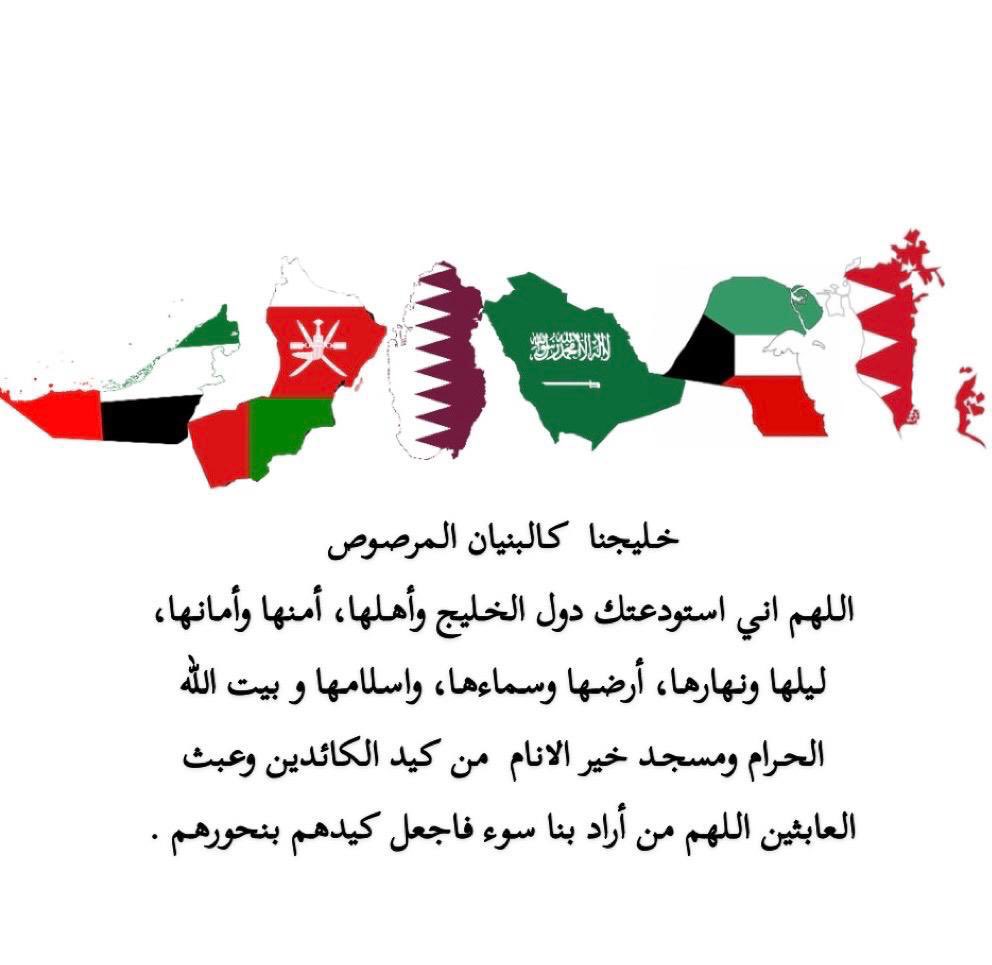 اللهم اجعل أهل الخليج في كنفك، وأمانك، وسترك الذي لا يُزال، اللهم احفظنا من كل سوءٍ ومكروه.