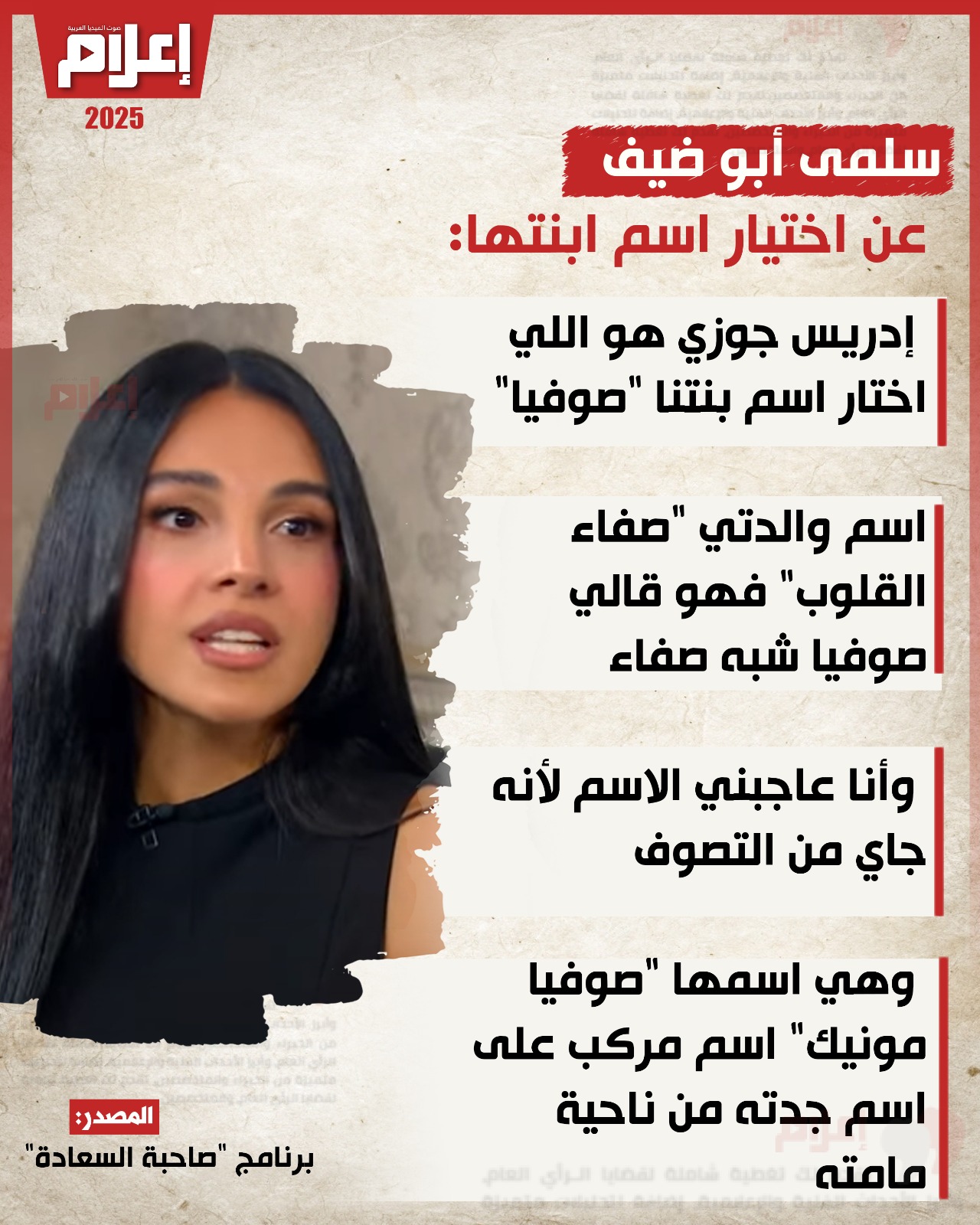 كواليس اختيار اسم "صوفيا" ابنة #سلمى_أبو_ضيف 