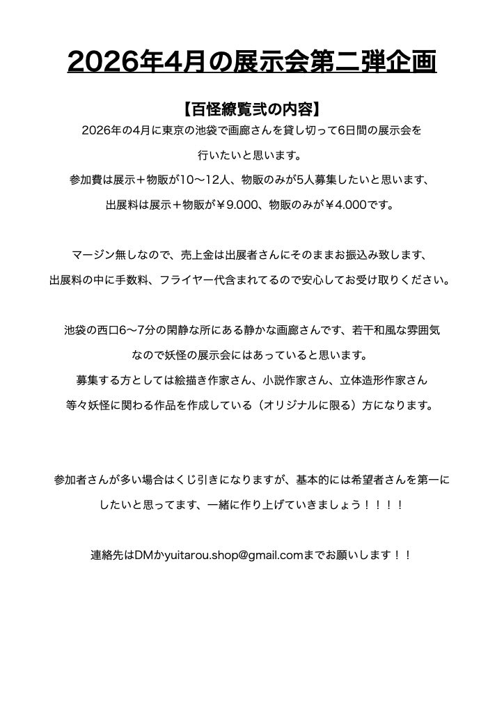 来年の展示会の募集要項です。

妖怪の展示会2を致します、東京の池袋でする予定です。

池袋で6日間で10,000円切るのは大変でした😂出来れば色んな方に参加して頂きたいので、拡散希望です。

応募の方はDMかメール、リプなどでお知らせください。宜しくお願いします🤲

#拡散希望