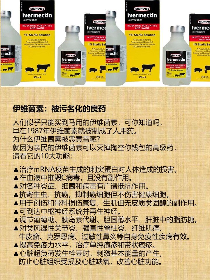 伊维菌素：被污名化的良药

人们似乎只能买到马用的伊维菌素，可你知道吗，
早在1987年伊维菌素就被制成了人用药。
为什么伊维菌素被恶意雪藏？
就因为亲民的伊维菌素可以灭掉掏空你钱包的高级药，
请看它的10大功能：

▲治疗mRNA疫苗生成的刺突蛋白对人体造成的损害。
▲在血液中摧毁C病毒，且没有副