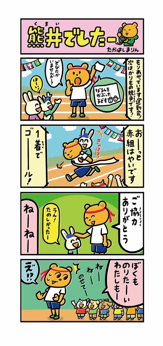 本日火曜日は【熊井でしたー】の掲載日です。十勝毎日新聞[勝毎こども新聞]内にて隔週連載しておりますのでよろしくお願いします🌻
こちらは前回の漫画です🐻📰
#十勝毎日新聞 #勝毎こども新聞 #熊井でしたー 
