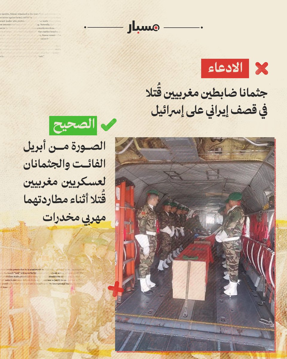 #مسبار_إيران | 🔴 نشرت وسائل إعلام مغربية الصورة في مطلع أبريل 2025، وقالت إنها لجثماني عريفين في الجيش المغربي، قُتلا بعد اصطدام مركبتها بسيارة دفع رباعي كان يقودها مهربو مخدرات في منطقة تاكونيت، قرب الحدود مع الجزائر.

#المغرب #تل_أبيب