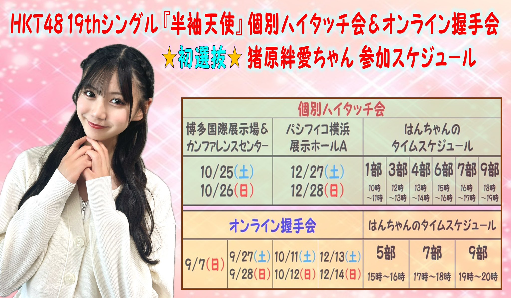 イベント報告】｢HKT48ハイタッチ会『開校！HKT48夏の課外授業